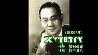 スフ時代　楠木繁夫　（昭和13年）