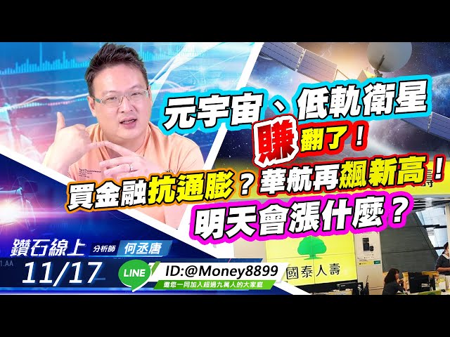 【鑽石線上】 1117 元宇宙、低軌衛星賺翻！買金融抗通膨？華航再飆新高！明天會漲什麼？|何丞唐