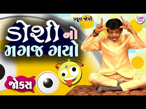 ડોશી નો મગજ ગયો  | Praful joshi comedy jokes | Gujarati comedy video | Full comedy show