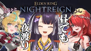 【ELDENRING NIGHTREIGN 】昼夜渡りにっこりDAY withパタちせんぱい＆ととち【海妹四葉/にじさんじ】
