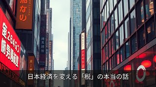 日本経済を変える「税」の本当の話