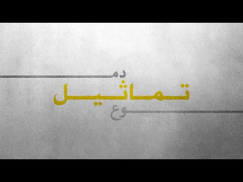 DodiX & Mazz - دموع تماثيل