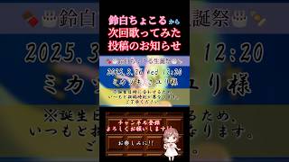 【次回予告】#ミカヅキ /#さユり #歌ってみた #cover #歌い手 #オリジナルmv #shorts #short #酸欠少女さユり #乱歩奇譚