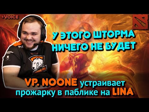 VP.NOONE устраивает знатную прожарку паблика на LINA
