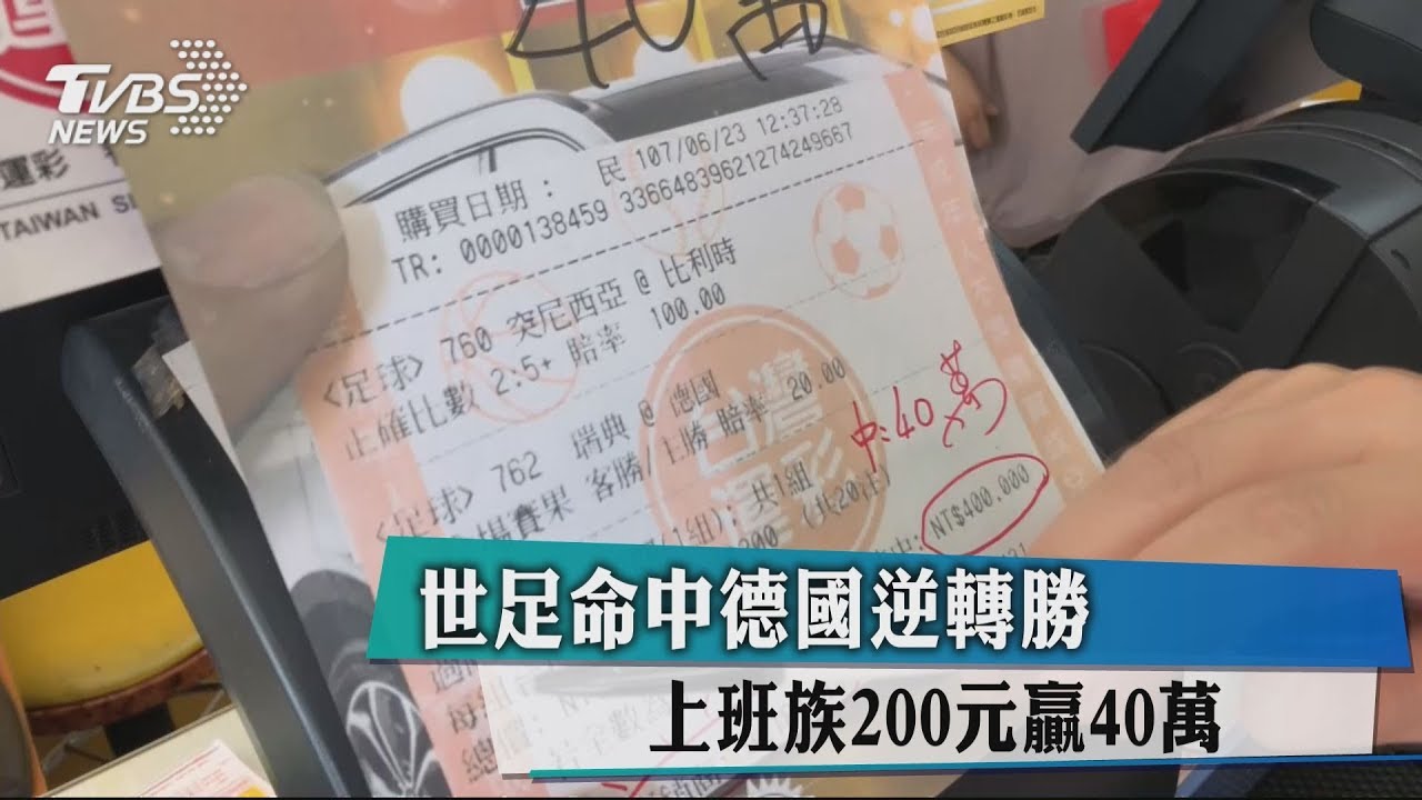 世足命中德國逆轉勝 上班族200元贏40萬