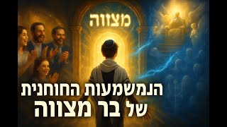 💠 השמחה המשולשת בבר מצווה 🎭  כריתת ברית האישית עם הבורא👑 כתר הרוחני שמעניק לבורא✨ קבלת נשמה הקדושה