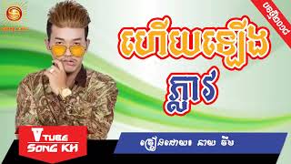 Hery lerng pleav by Neay Jerm, Jerm, New Song, Khmer new original song, Khmer new year song 2018