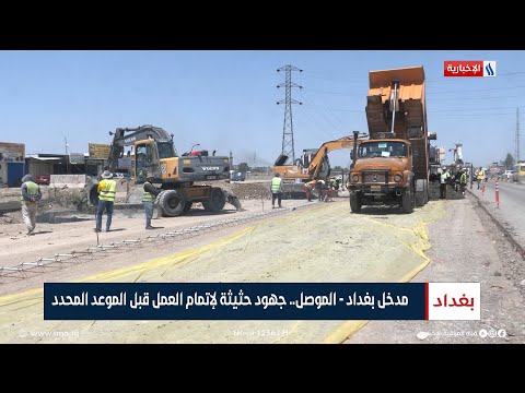 شاهد بالفيديو.. مدخل بغداد - الموصل.. جهود حثيثة لإتمام العمل قبل الموعد المحدد  تقرير زيد الطائي