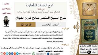 صورة 05 من 13 / شرح العقيدة الطحاوية / نؤمن باللوح والقلم / صالح الفوزان / العقيدة / كبار العلماء