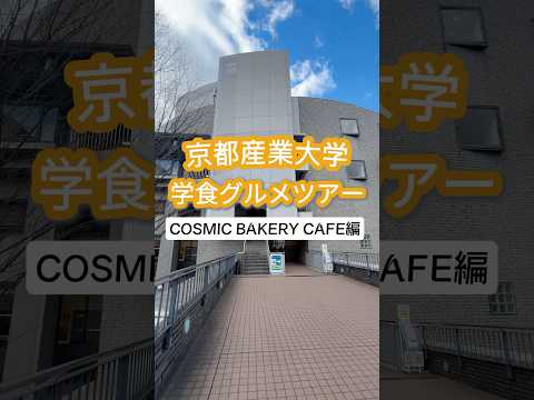 ＼学食グルメツアー／コスパ最強お弁当！✨cosmic bakery cafe編