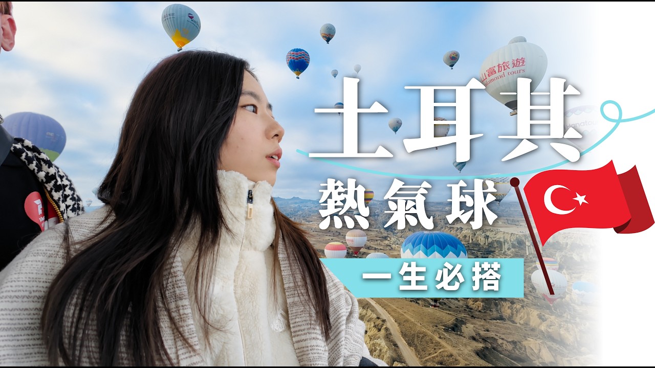 被老闆坑走$3000美金！花10萬飛土耳其的真實代價，看完當場登出花10萬