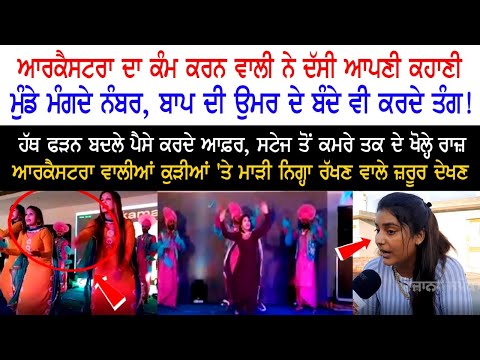 Orchestra ਦਾ ਕੰਮ ਕਰਨ ਵਾਲੀ ਨੇ ਦੱਸੀ ਆਪਣੀ ਕਹਾਣੀ - ਮੁੰਡੇ ਮੰਗਦੇ ਨੰਬਰ - ਬਾਪ ਦੀ ਉਮਰ ਦੇ ਬੰਦੇ ਵੀ ਕਰਦੇ ਤੰਗ!