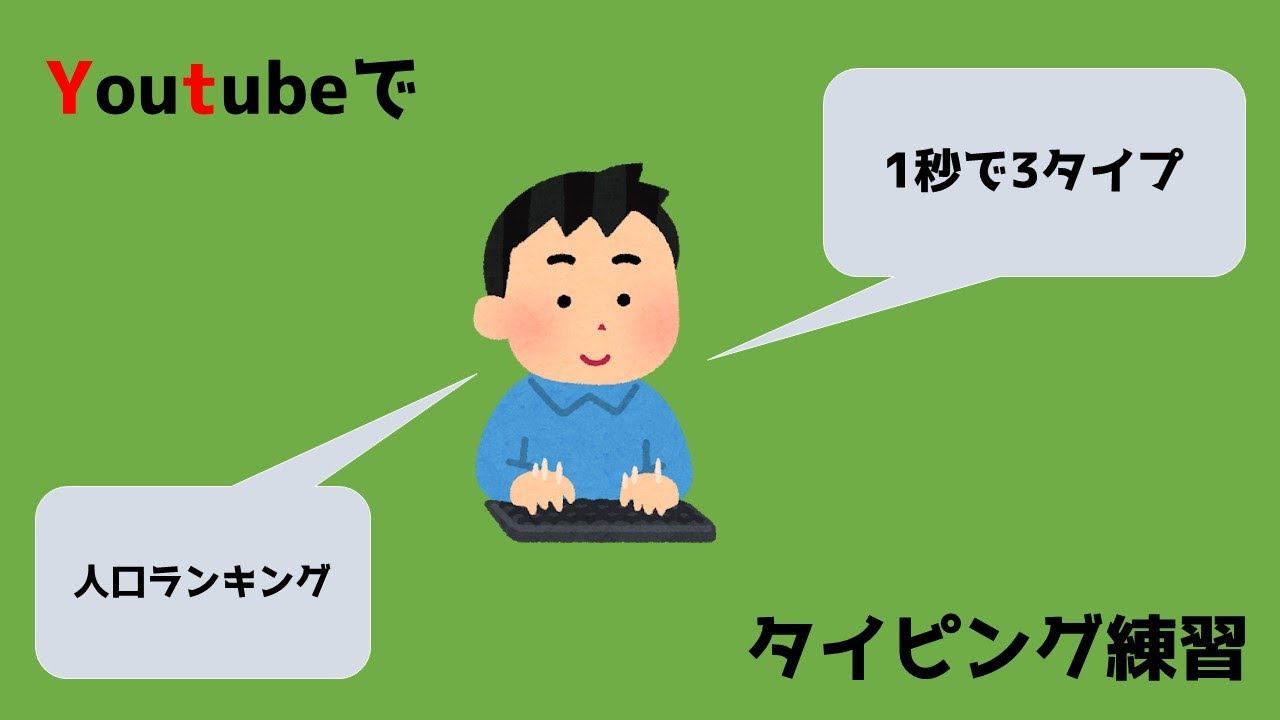 【1秒で3タイプ！】Youtubeで、タイピング練習...!?【タイピング】