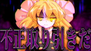 【ゆっくり茶番劇】『“ウラトリヒキ”』幻想郷創夢　籠の中のカゴメ＿。三十二話