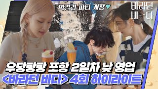 Download lagu [하이라이트] [ENG]〈바라던 바다(Sea of hope)〉 우당탕탕 포항 2일차 낮 영업(with 로제(ROSÉ)의 첫 서빙 도전기) |  JTBC 210720 방송 외 mp3