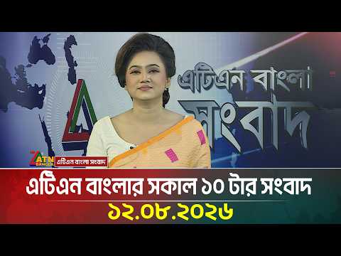এটিএন বাংলার সকাল ১০ টার সংবাদ