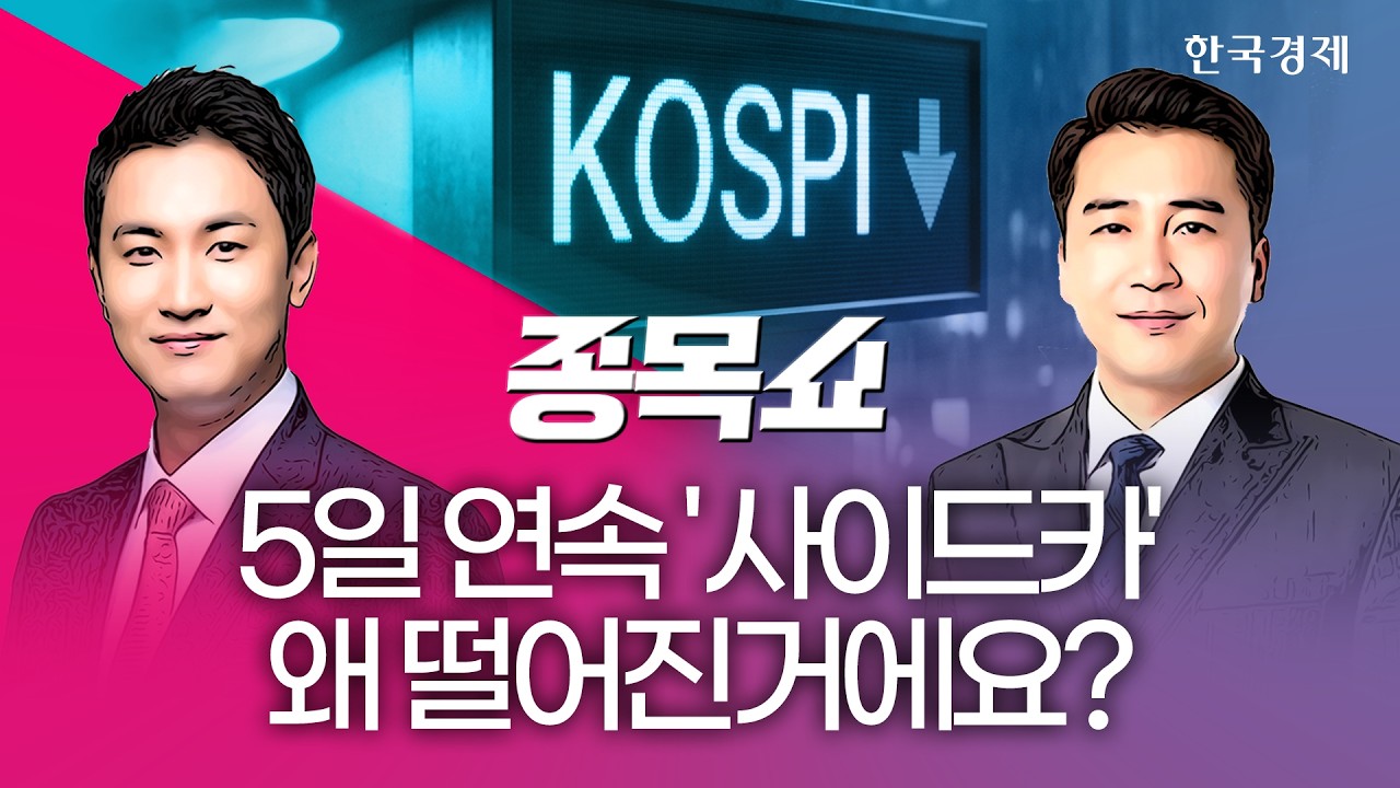 유가 급등에 코스피·코스닥 '비명'…지금은 기다리는게 정답?ㅣ종목쇼ㅣ260724 #유가 #SK하이닉스 #삼성전?