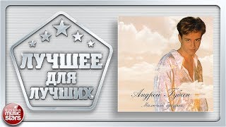 ЛУЧШЕЕ ДЛЯ ЛУЧШИХ ✪ АНДРЕЙ ГУБИН ✪ МАЛЬЧИК БРОДЯГА ✪ ЗНАК КАЧЕСТВА РОССИЙСКОЙ ЭСТРАДЫ ✪ ВЕСЬ АЛЬБОМ✪