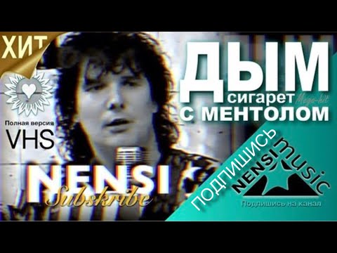 NENSI ✰ Нэнси  - Дым Сигарет с Ментолом (AVI menthol style) 1993