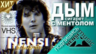 NENSI - Дым Сигарет с Ментолом ( clip menthol ★ style music )