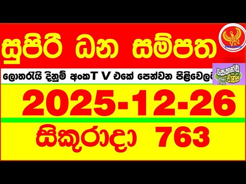 Supiri Dhana Sampatha 0763 2025.12.26 Today DLB Lottery Result අද සුපිරි ධන සම්පත ලොතරැයි ප්‍රතිඵල