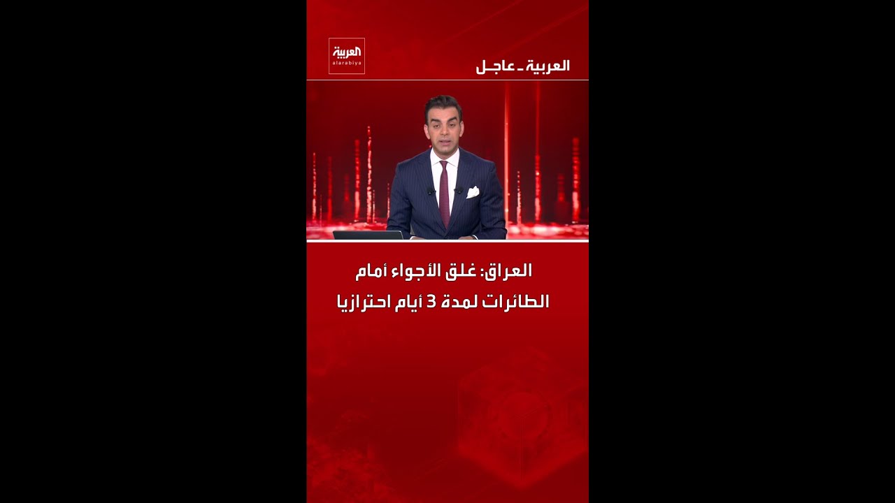 فيديو | العراق: غلق الأجواء أمام الطائرات لمدة 3 أيام احترازيا