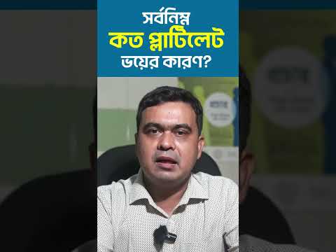 প্লাটিলেট নিয়ে অহেতুক আতংক নয় #dengue #platelet #hematology | Doctor Pro