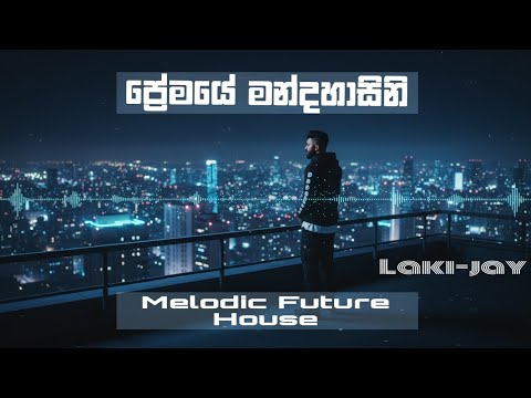 Premaye Mandahasini ❤ ප්‍රේමයේ මන්දහාසිනි | EDM Remix | Lakijay