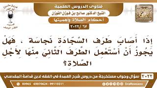 [67 -3022] إذا أصاب طرف السجادة نجاسة، فهل يجوز أن أصلي على الطرف الآخر الطاهر؟ - الشيخ صالح الفوزان image