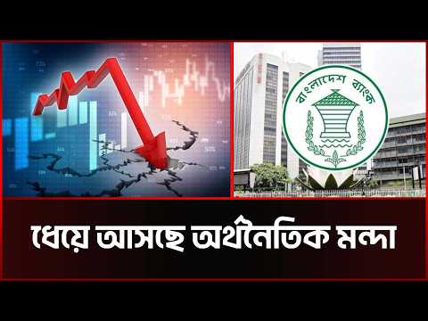 ধেয়ে আসছে অর্থনৈতিক মন্দা