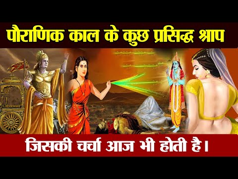 पौराणिक काल के कुछ प्रसिद्ध श्राप जिसकी चर्चा आज भी होती है।