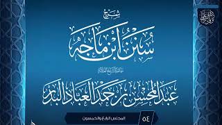صورة المجلس (54) | #شرح_سنن_ابن_ماجه | الشيخ عبد المحسن العباد البدر | #الشيخ_عبدالمحسن_العباد #ابن_ماجه