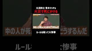 上司にぶん殴られるほど危険だった大惨事｜#青木マッチョ