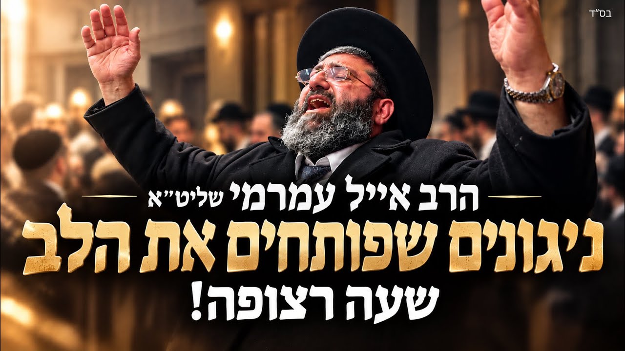 הרב אייל עמרמי - ניגונים שפותחים את הלב - שעה רצופה! 