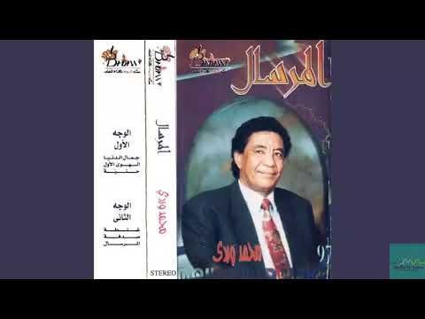 محمد وردي - صدفة (المرسال) Mohammed Wardi - Sodfa