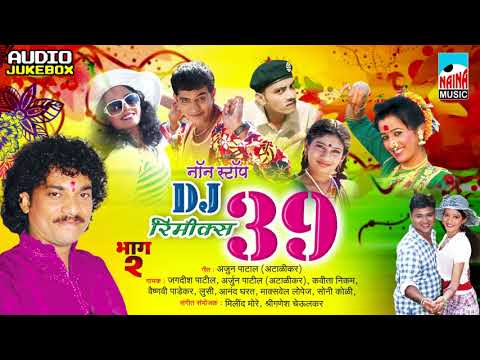 Remix DJ 39 Nonstop Song | ३९ नॉनस्टॉप गाणी | लोकगीते-कोळीगीते Part-02