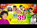 Remix DJ 39 Nonstop Song ३९ नॉनस्टॉप गाणी लोकगीते को�