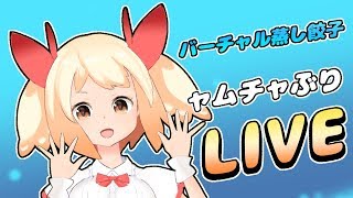 【バーチャル蒸し餃子のゲーム生配信！】パンツの見える「Human: Fall Flat」