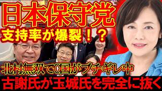 【＃日本保守党 】破竹の勢いで保守党拡大中？！北村無双と沖縄県知事選の状況【#百田尚樹 #有本香 #ニュースあさ8時 #飯山あかり #髙橋洋一チャンネル #政治 #保守 #時事 #武田邦彦 】