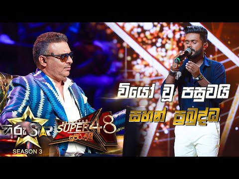 Wiyo Wu Pasuwai - වියෝ වූ පසුවයි  | Sahan Prabuddha💥Hiru Star Season 3 |Super 48| Episode 85🔥