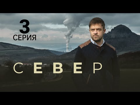 СЕВЕР ᴴᴰ ► 3 серия / Детектив, драма, триллер, криминал / Чехия, 2019