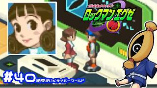 【初見実況#40  納豆がいく電脳世界　ロックマンエクゼ実況【納豆】