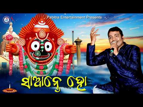 Saante Ho Saante | Khai Kaudi | Sricharan Mohanty | #OdiaBhaktisagar #PabitraEntertainment