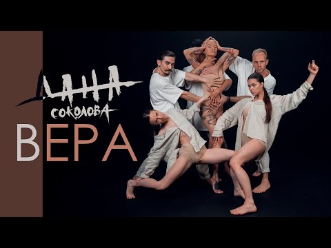 Дана Соколова - Вера