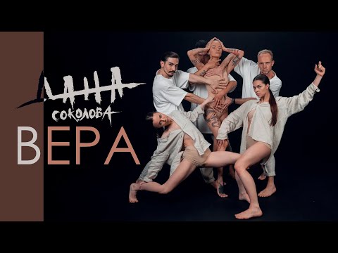 Video thumbnail for Вера (Faith)