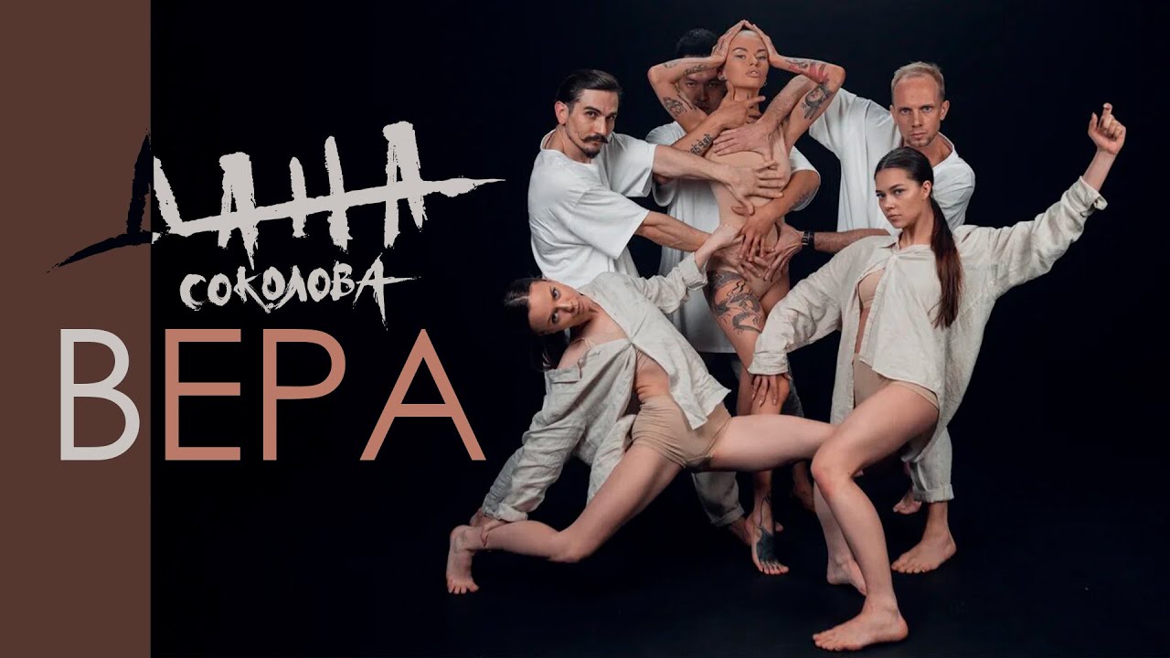 Дана Соколова — Вера