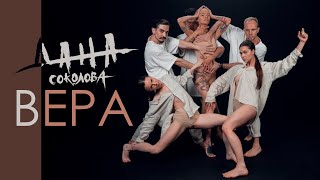 Дана Соколова - Вера