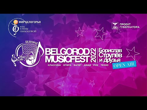 BelgorodMusicFest2022: OpenAir
