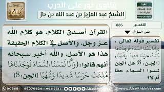 صورة 886 - تفسير قوله تعالى (وأنا لمسنا السماء ...) - نور على الدرب