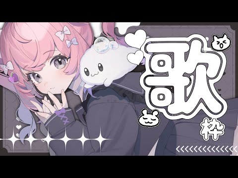 【歌枠】うたわく【歌枠】